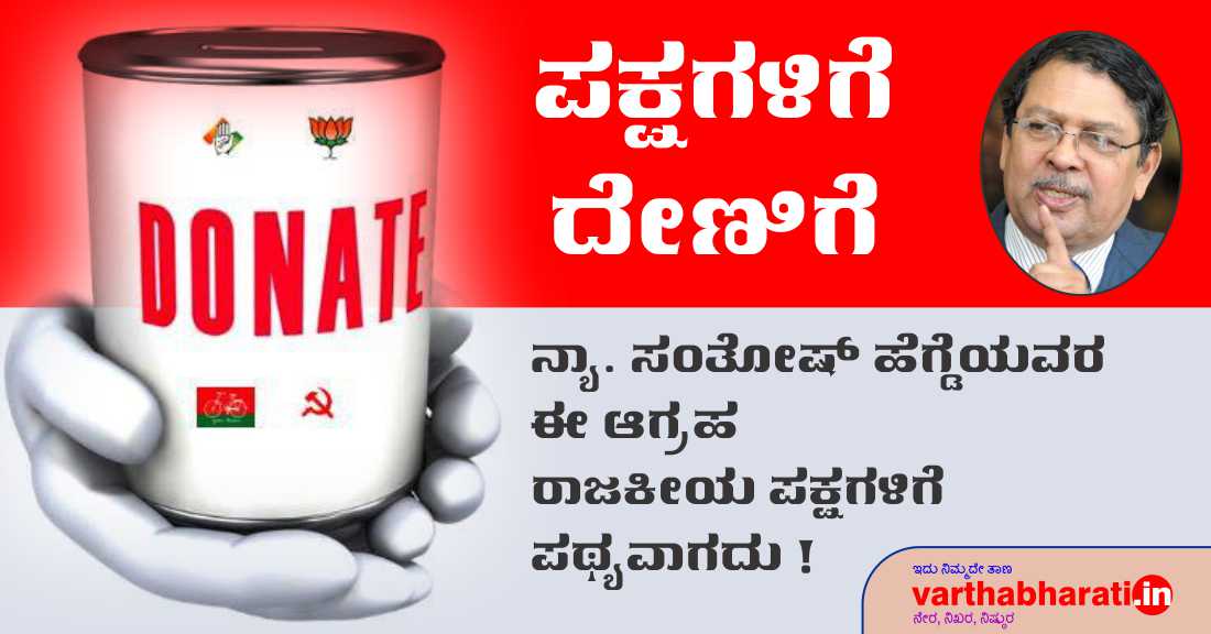 ನ್ಯಾ. ಸಂತೋಷ್ ಹೆಗ್ಡೆಯವರ ಈ ಆಗ್ರಹ ರಾಜಕೀಯ ಪಕ್ಷಗಳಿಗೆ ಪಥ್ಯವಾಗದು!